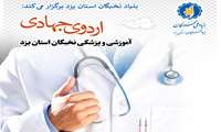 برگزاری اردوی جهادی آموزشی و پزشکی نخبگان استان یزد
